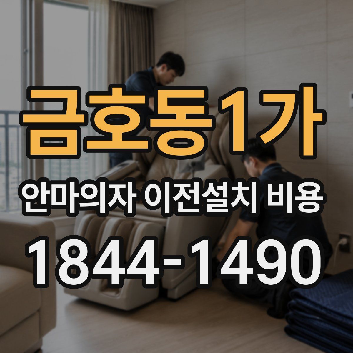 금호동1가 안마의자 이전설치 비용