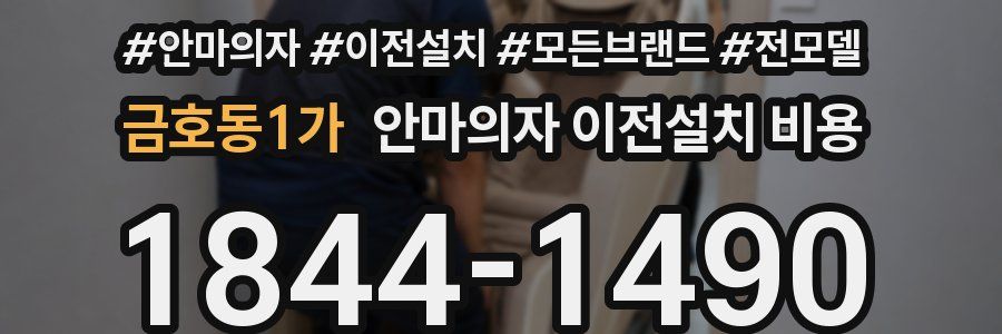 금호동1가 안마의자 이전설치 비용