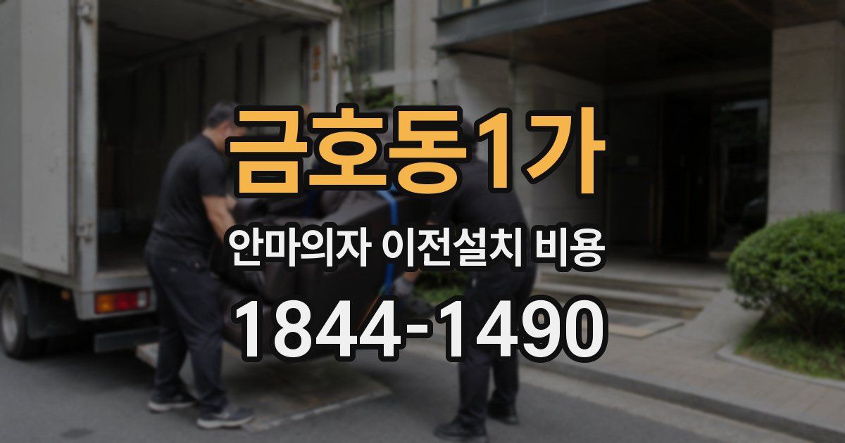 금호동1가 안마의자 이전설치 비용