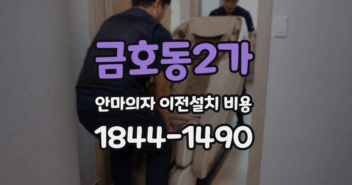 금호동2가 안마의자 이전설치 비용