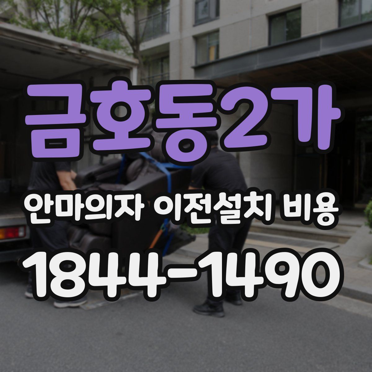 금호동2가 안마의자 이전설치 비용
