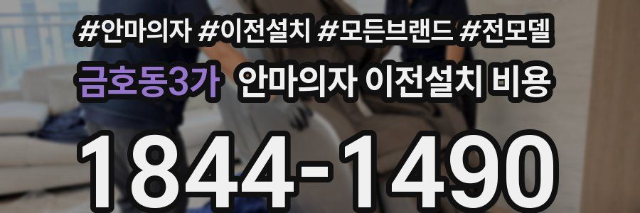 금호동3가 안마의자 이전설치 비용