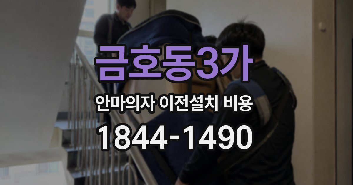 금호동3가 안마의자 이전설치 비용