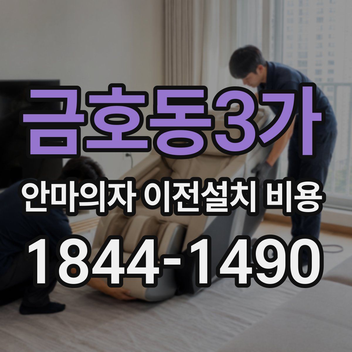 금호동3가 안마의자 이전설치 비용