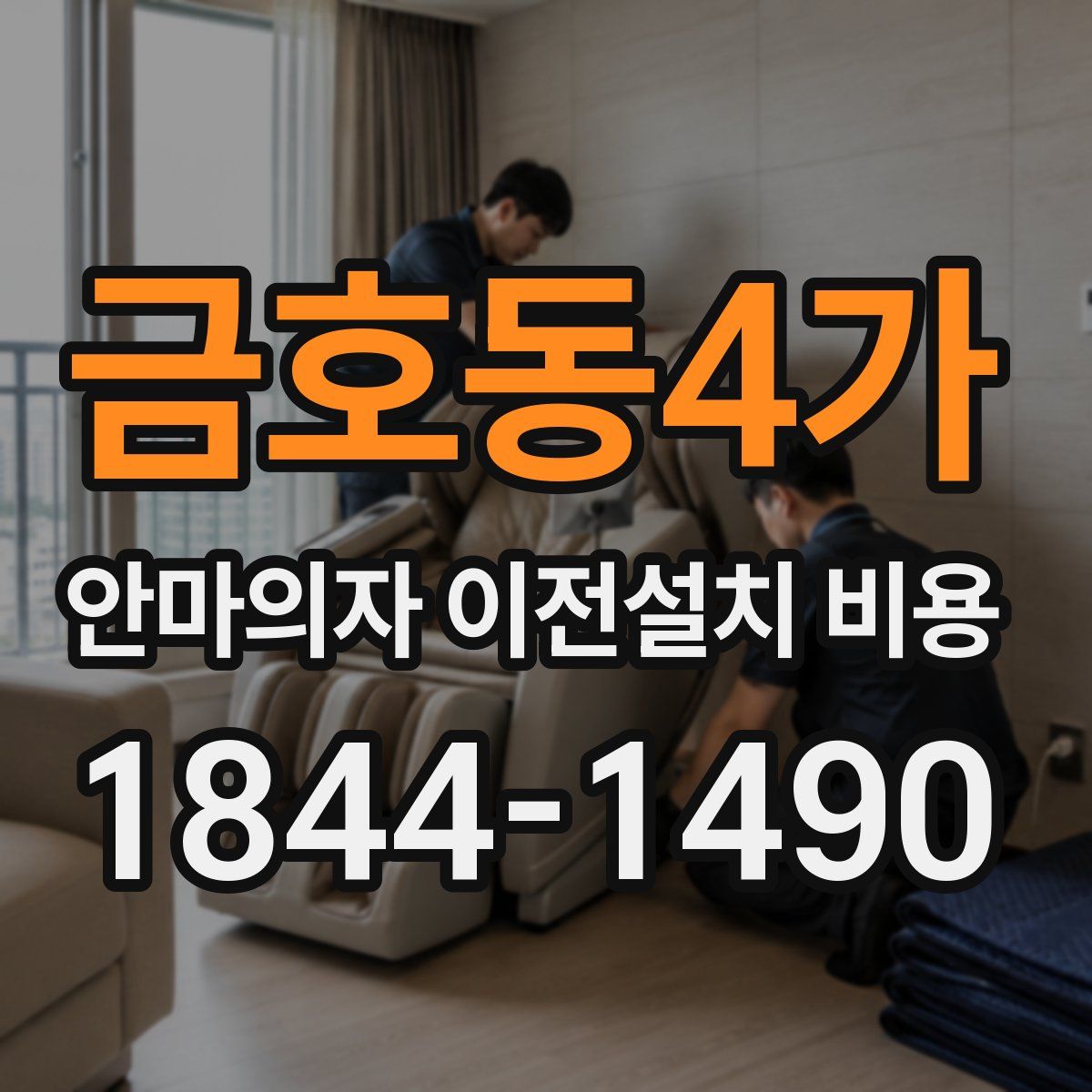 금호동4가 안마의자 이전설치 비용