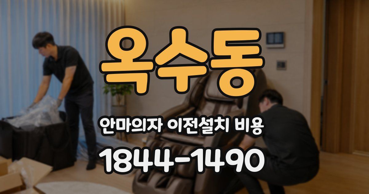 옥수동 안마의자 이전설치 비용