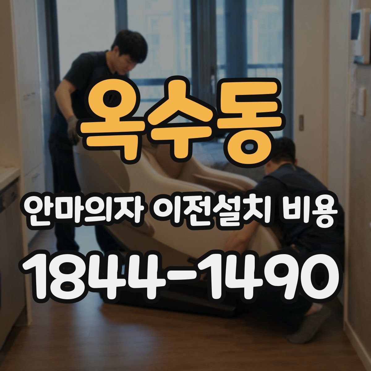 옥수동 안마의자 이전설치 비용