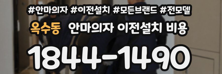 옥수동 안마의자 이전설치 비용