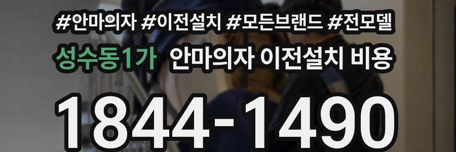 성수동1가 안마의자 이전설치 비용
