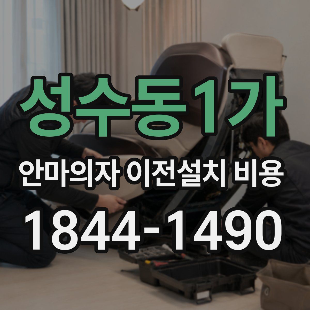 성수동1가 안마의자 이전설치 비용
