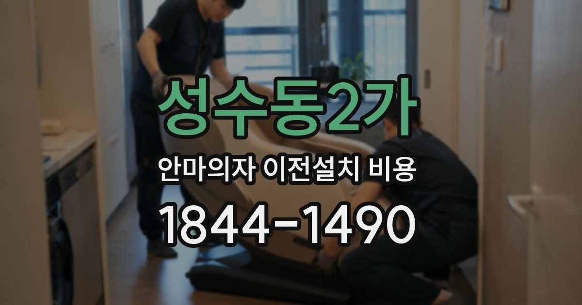 성수동2가 안마의자 이전설치 비용