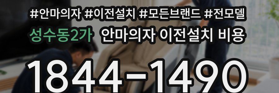 성수동2가 안마의자 이전설치 비용