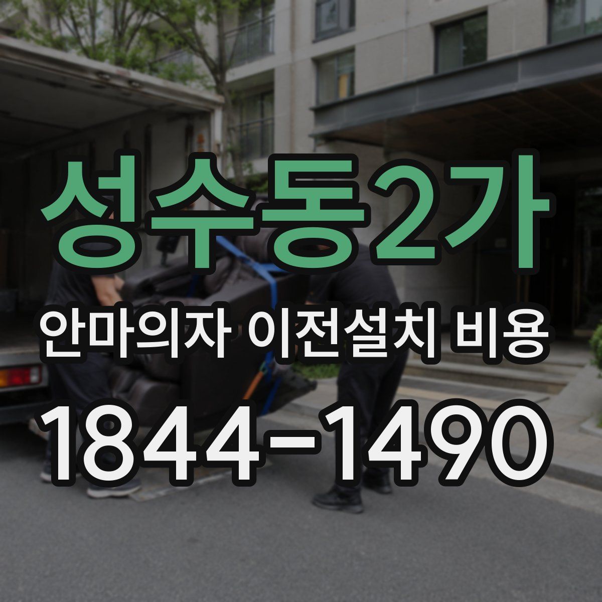 성수동2가 안마의자 이전설치 비용