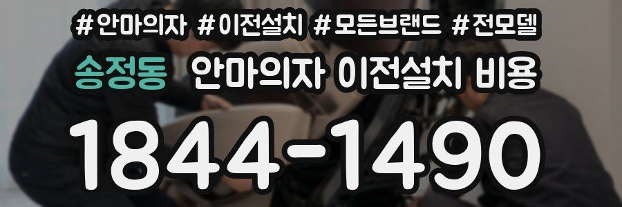 송정동 안마의자 이전설치 비용