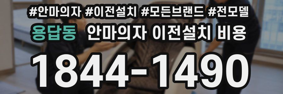 용답동 안마의자 이전설치 비용