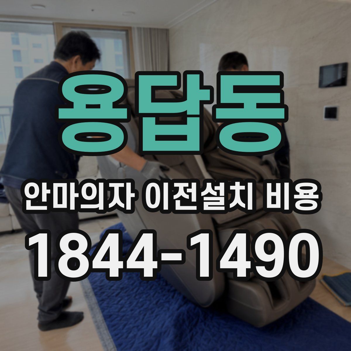 용답동 안마의자 이전설치 비용