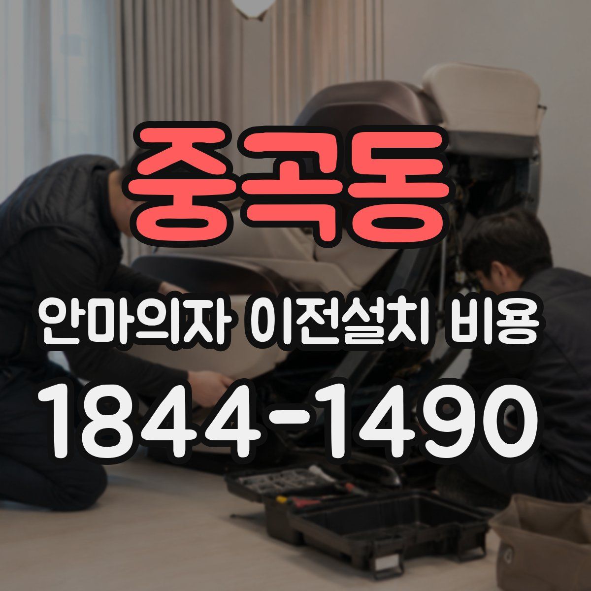 중곡동 안마의자 이전설치 비용