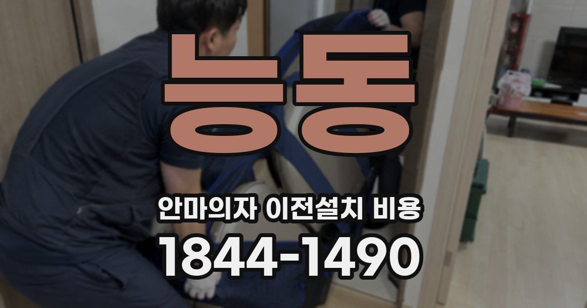 능동 안마의자 이전설치 비용