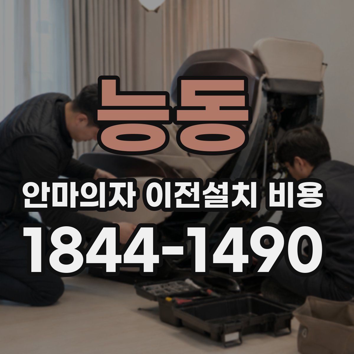 능동 안마의자 이전설치 비용