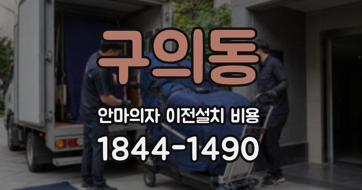 구의동 안마의자 이전설치 비용