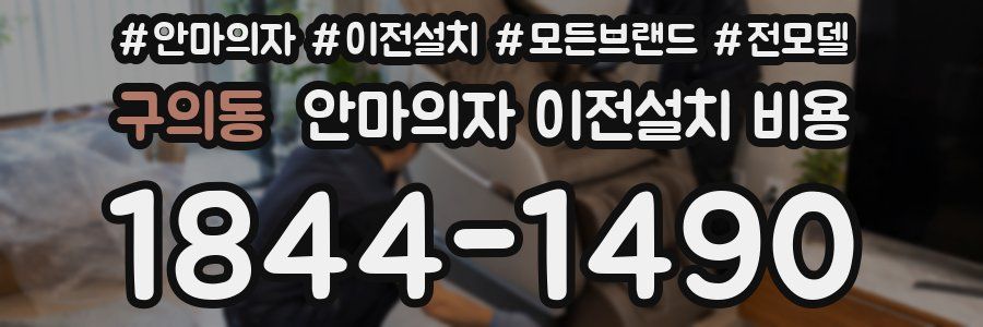 구의동 안마의자 이전설치 비용