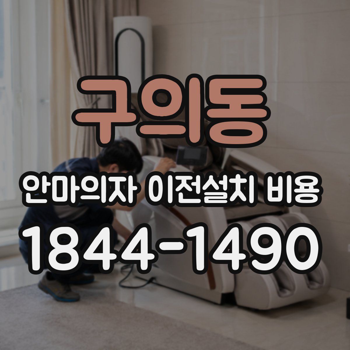 구의동 안마의자 이전설치 비용