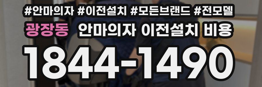 광장동 안마의자 이전설치 비용