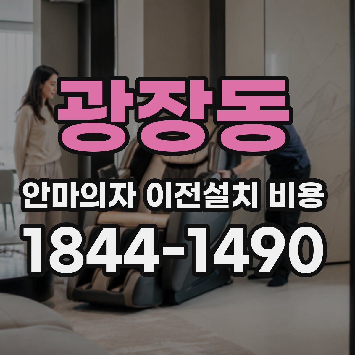 광장동 안마의자 이전설치 비용