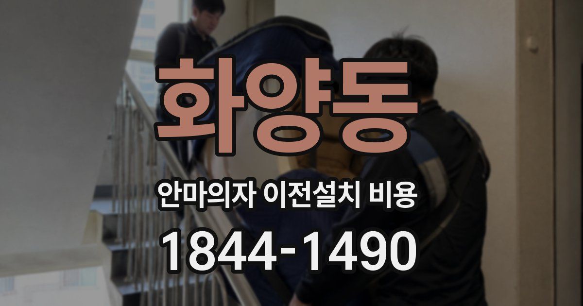 화양동 안마의자 이전설치 비용