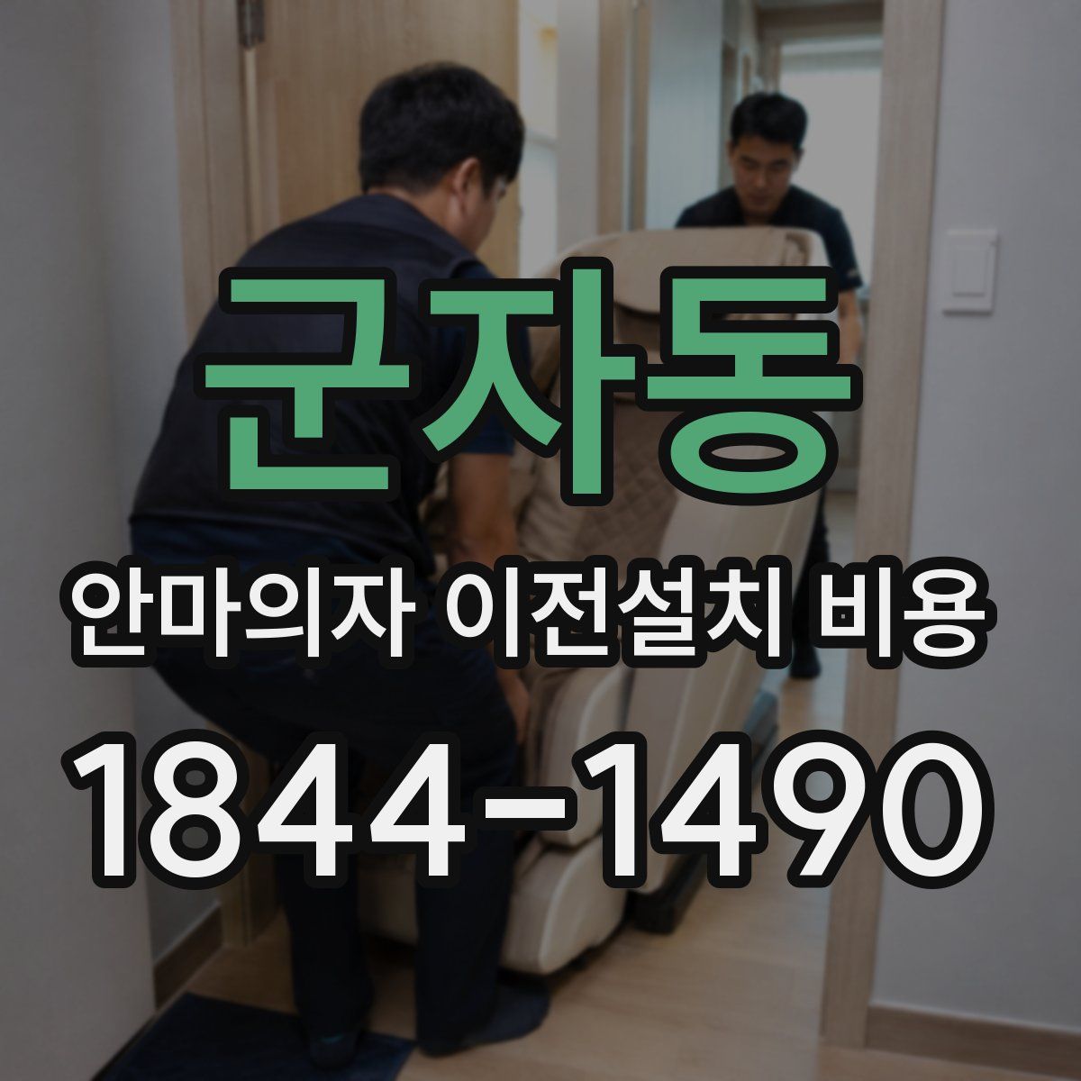 군자동 안마의자 이전설치 비용