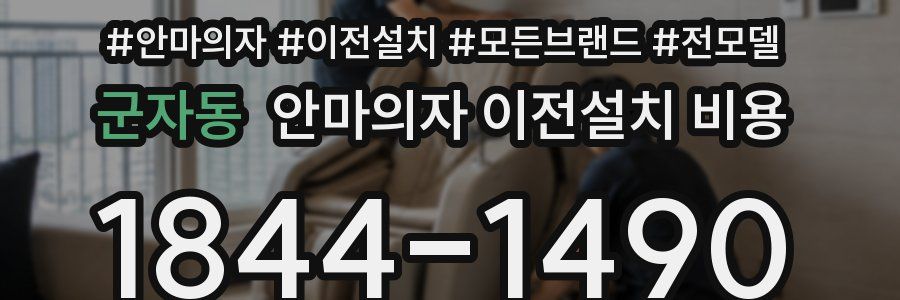 군자동 안마의자 이전설치 비용