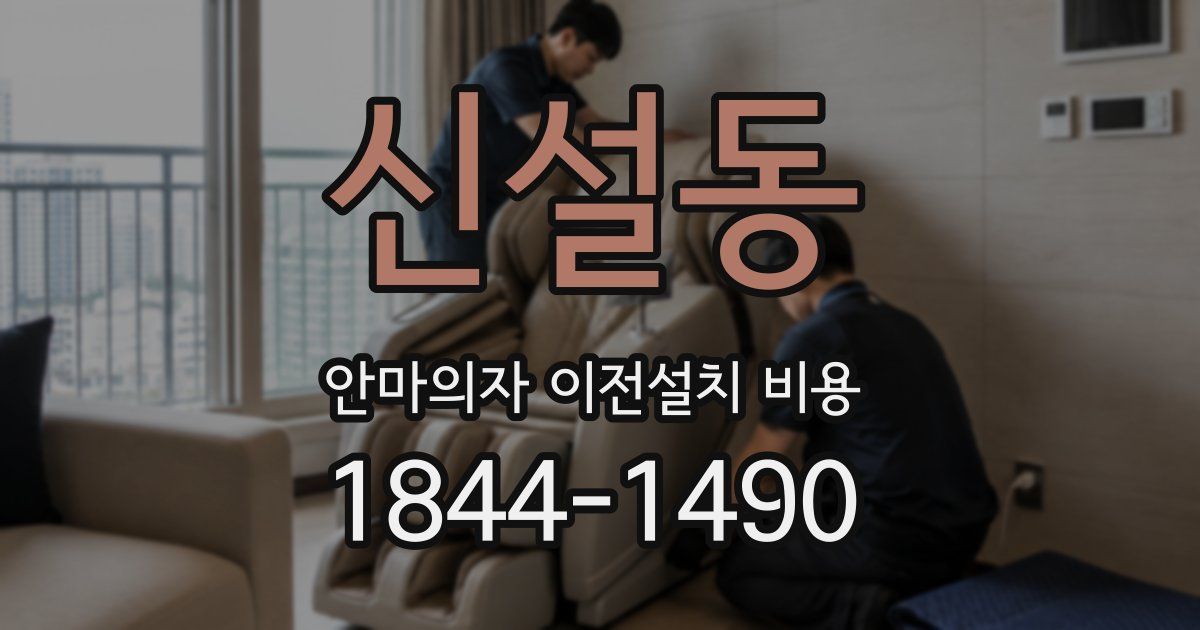 신설동 안마의자 이전설치 비용