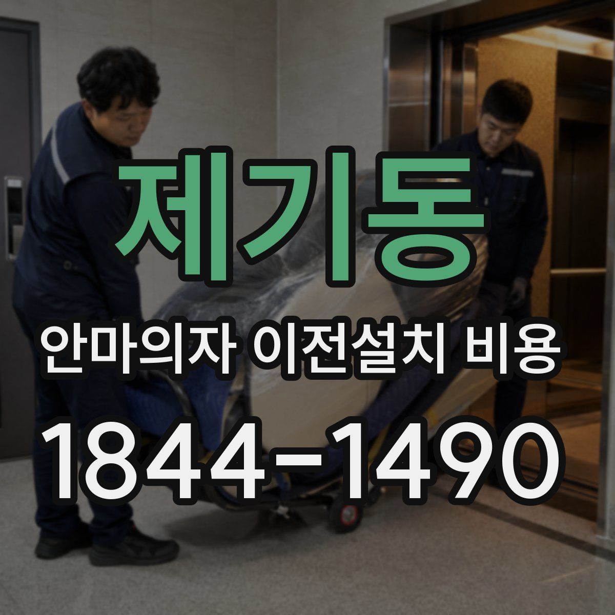 제기동 안마의자 이전설치 비용