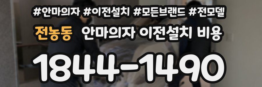 전농동 안마의자 이전설치 비용