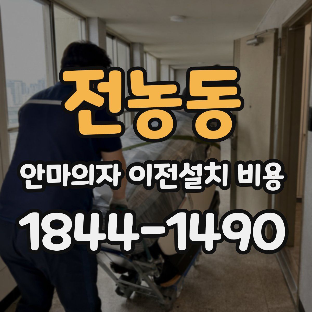 전농동 안마의자 이전설치 비용