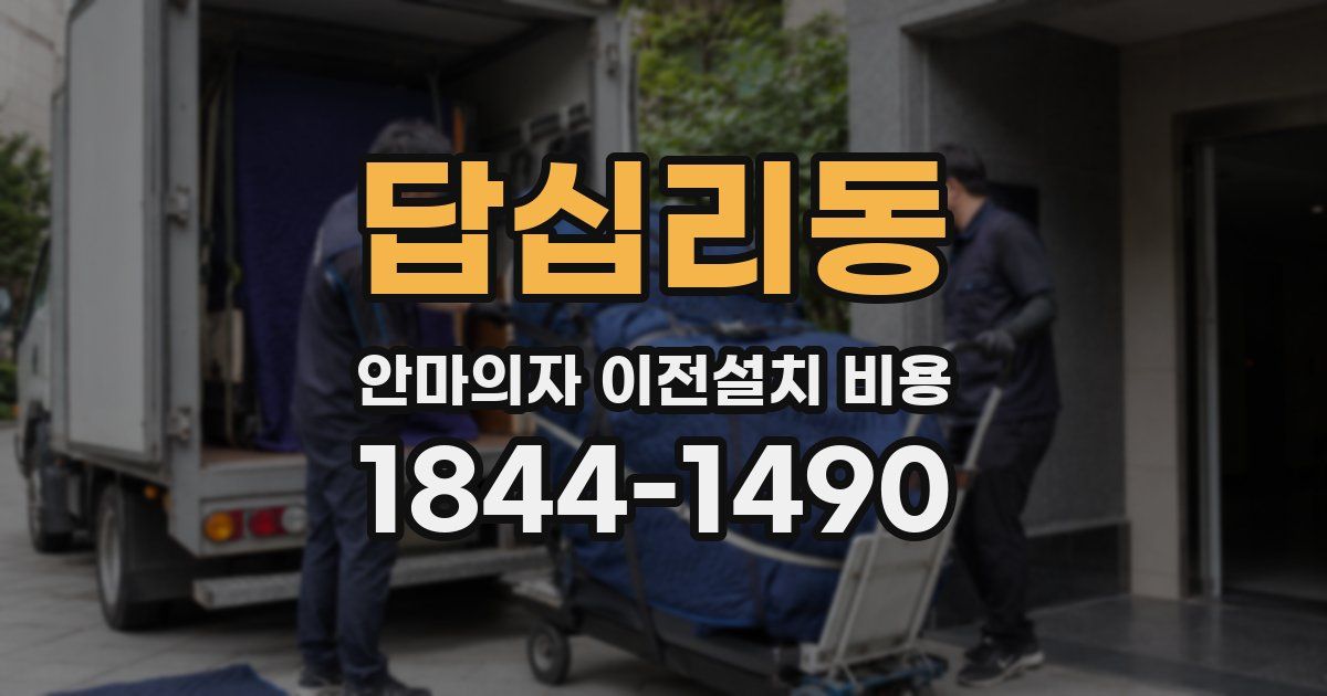 답십리동 안마의자 이전설치 비용