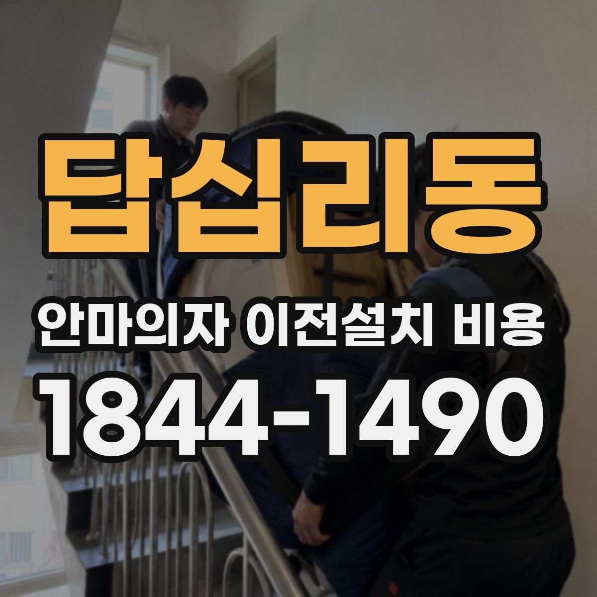 답십리동 안마의자 이전설치 비용