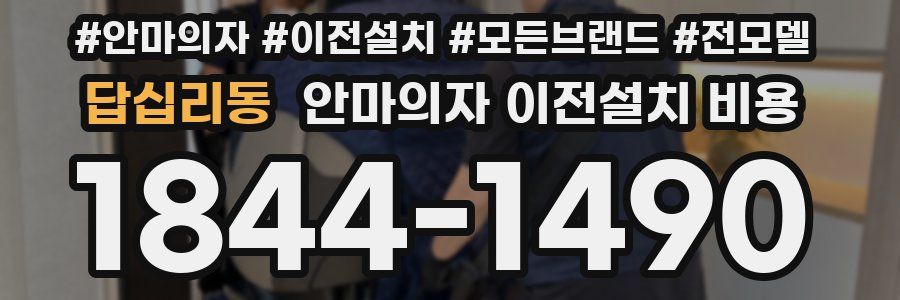 답십리동 안마의자 이전설치 비용