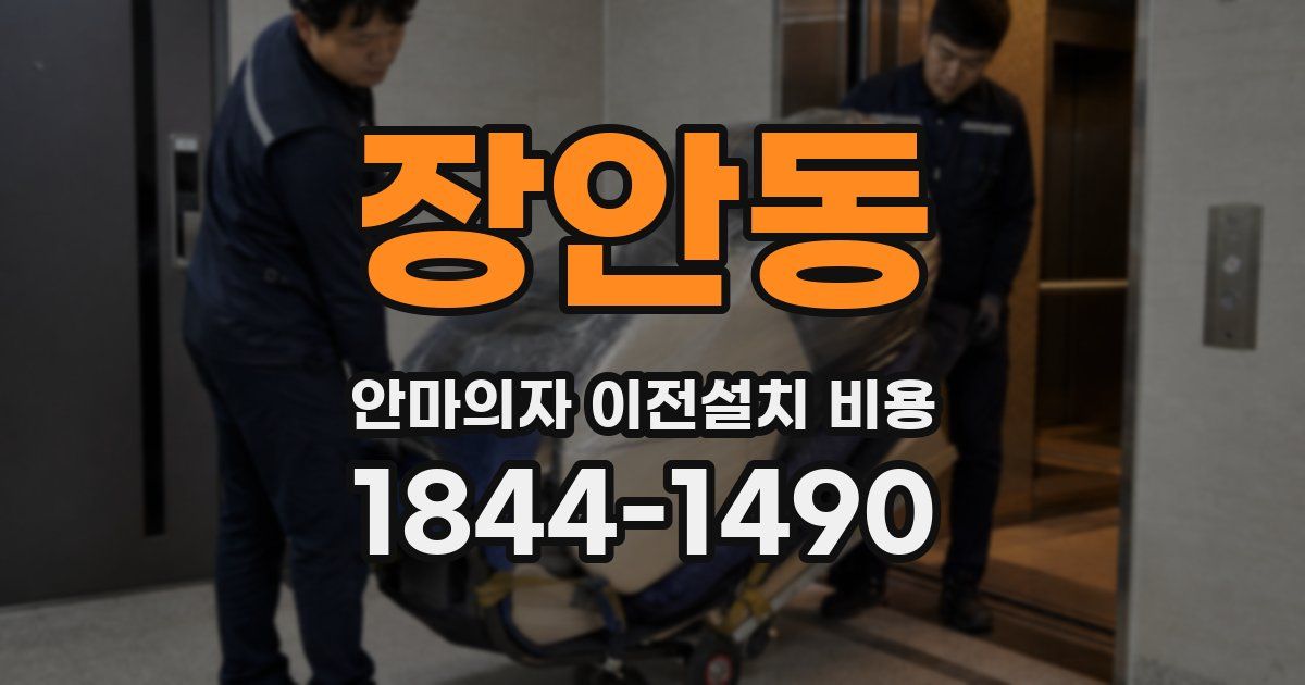 장안동 안마의자 이전설치 비용
