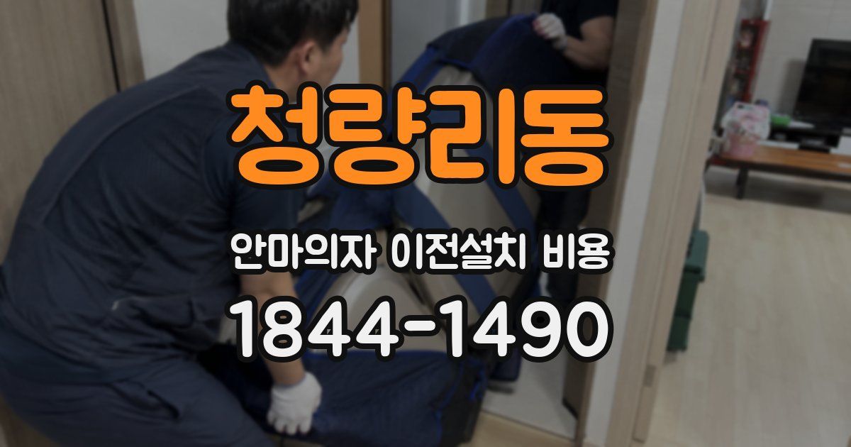 청량리동 안마의자 이전설치 비용