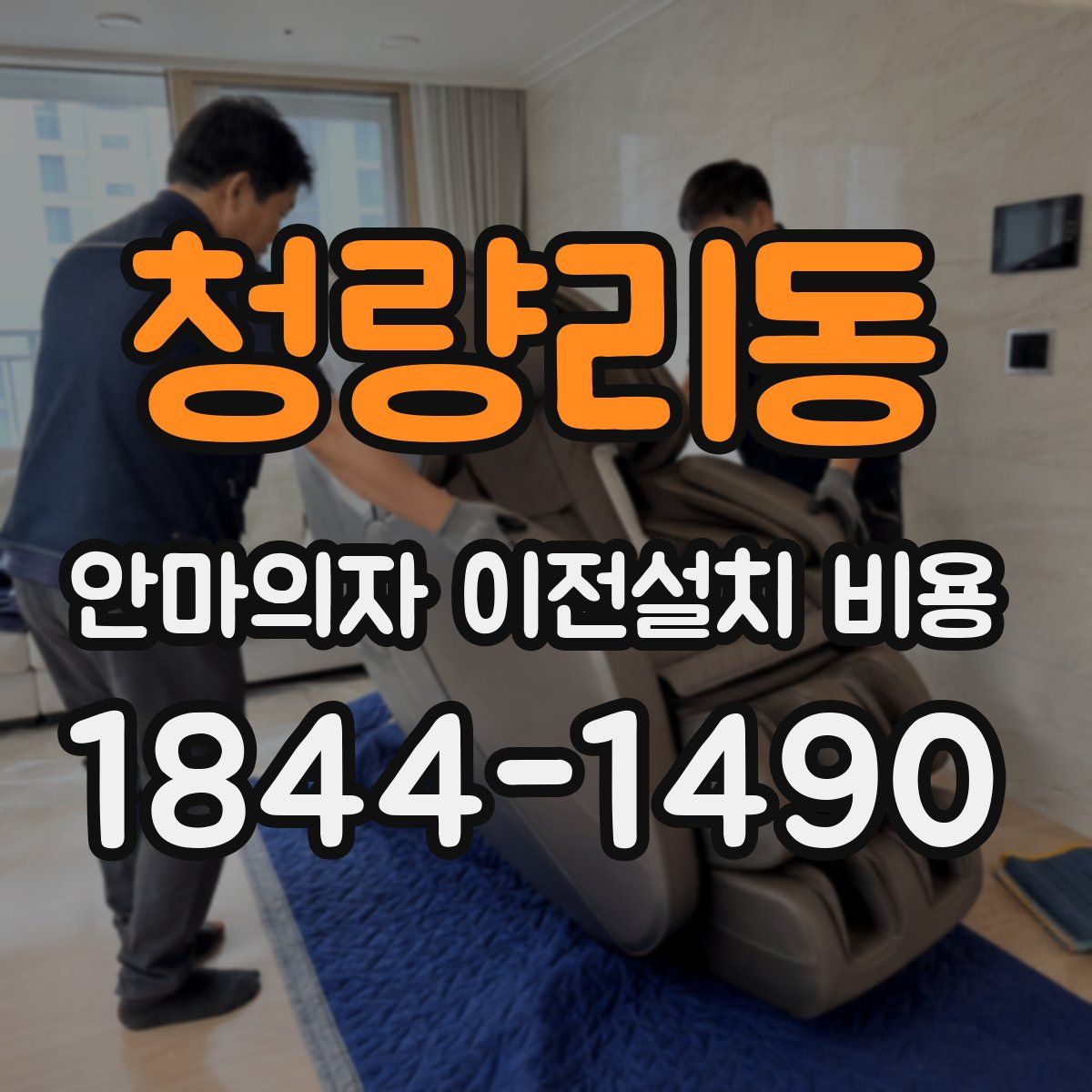 청량리동 안마의자 이전설치 비용