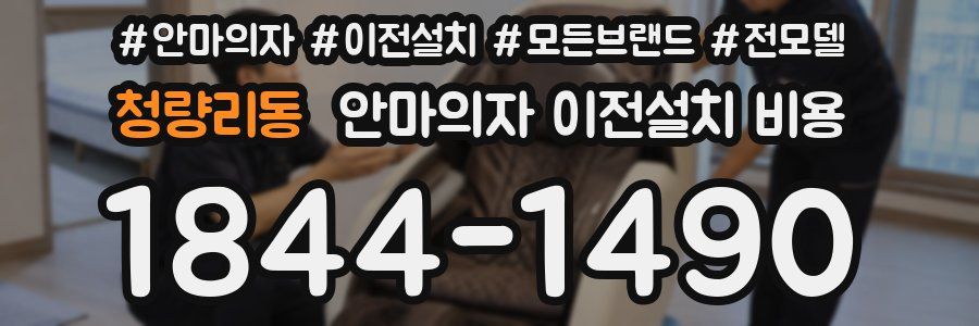 청량리동 안마의자 이전설치 비용