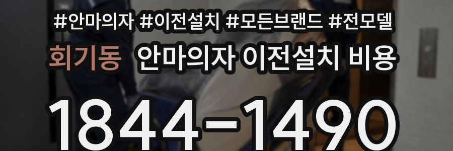회기동 안마의자 이전설치 비용