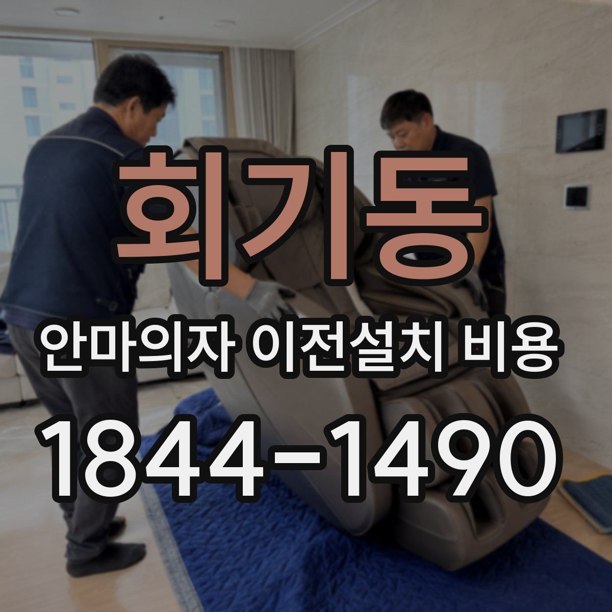 회기동 안마의자 이전설치 비용
