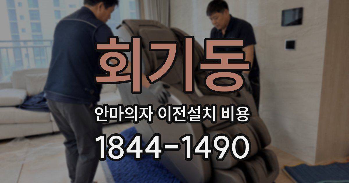 회기동 안마의자 이전설치 비용