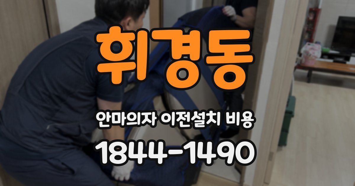 휘경동 안마의자 이전설치 비용