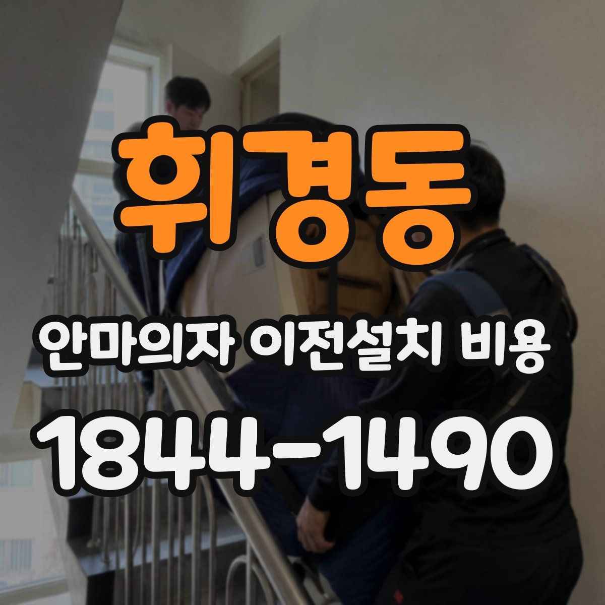 휘경동 안마의자 이전설치 비용