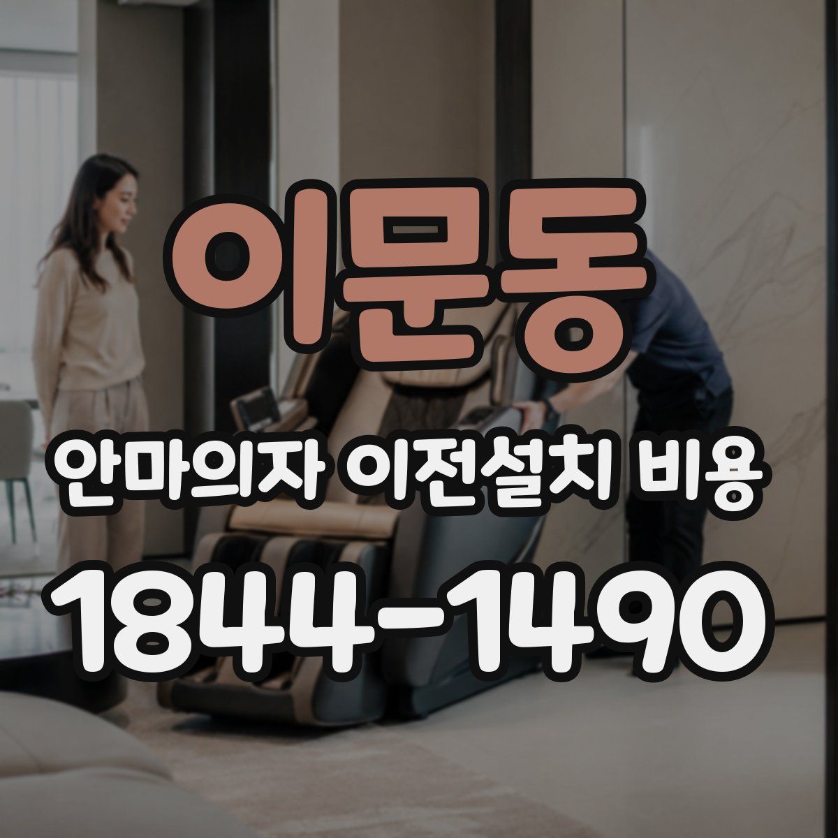 이문동 안마의자 이전설치 비용