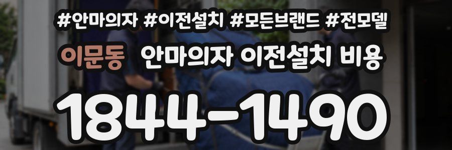 이문동 안마의자 이전설치 비용