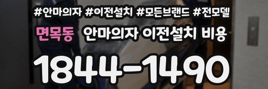 면목동 안마의자 이전설치 비용